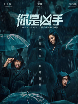 你是凶手