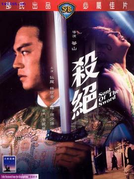 杀绝