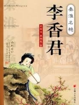 李香君