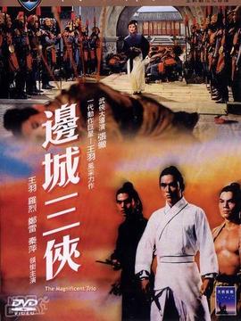 边城三侠
