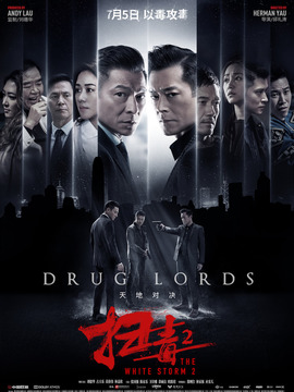 扫毒2:天地对决