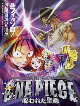 海贼王剧场版5:被诅咒的圣剑