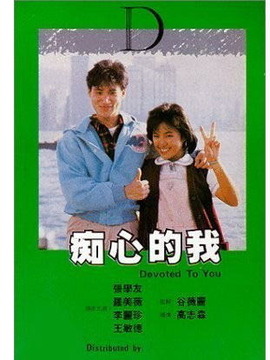 痴心的我