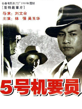五号机要员