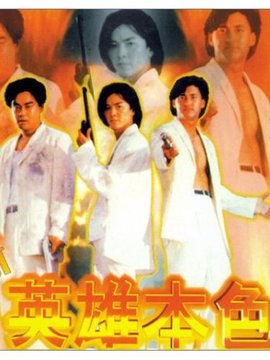 新英雄本色