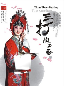 三打陶三春