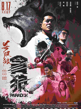 杀破狼·贪狼