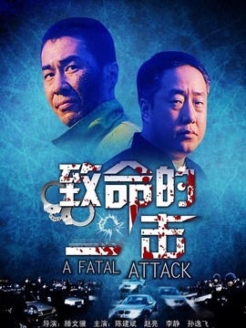 致命的一击