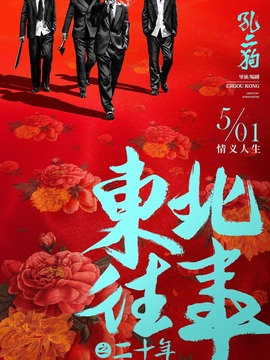 东北往事之二十年