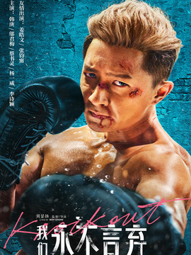我们永不言弃