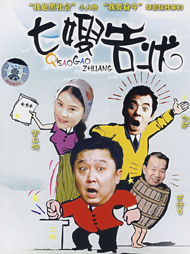 七嫂告状