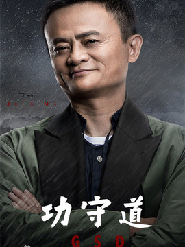 功守道