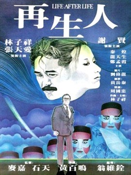 再生人