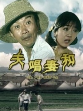 夫唱妻和