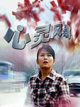心灵风暴