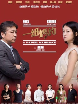 一纸婚约