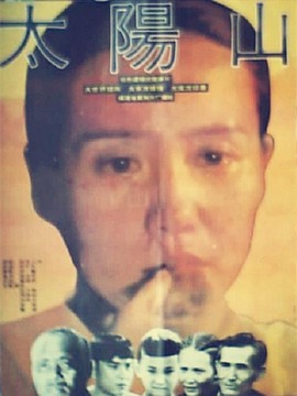 太阳山