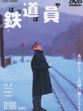 铁道员