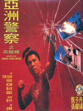 亚洲警察之高压线