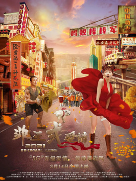 非正式爱情