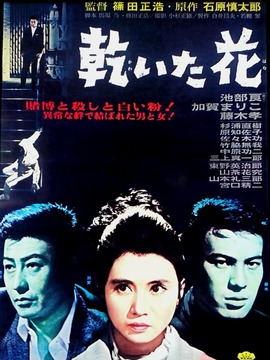 干花