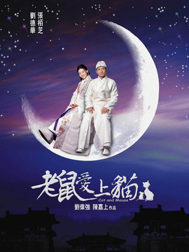 老鼠爱上猫