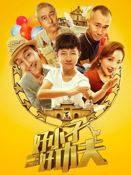 好小子,好功夫