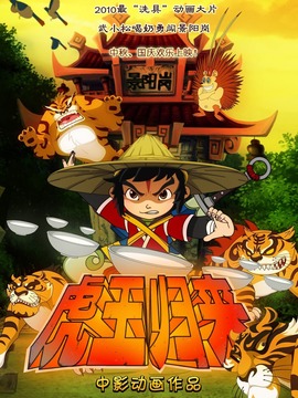 虎王归来