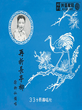 再折长亭柳