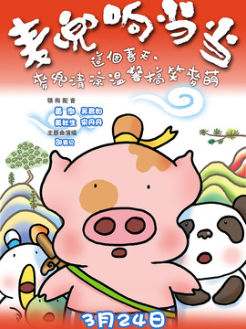 麦兜响当当