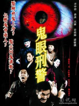 天眼刑警