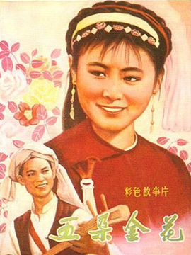 五朵金花