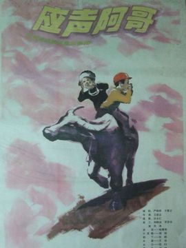 应声阿哥