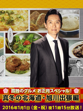 孤独的美食家新春SP:严冬之北海道·旭川出差篇