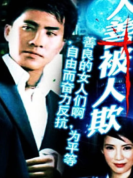 人善被人欺