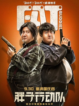 胖子行动队