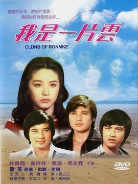 我是一片云
