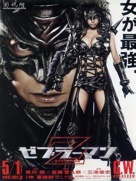斑马人2