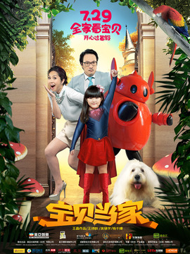 宝贝当家