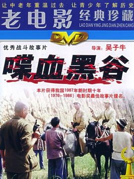 喋血黑谷