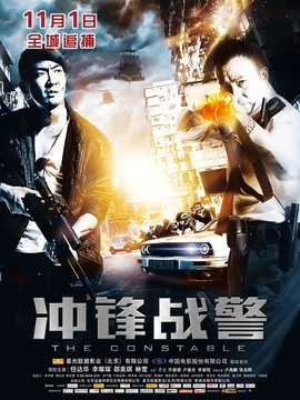 冲锋战警