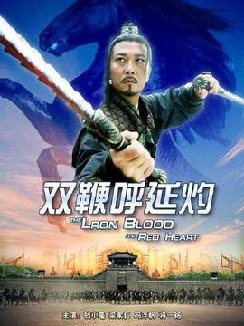 双鞭呼延灼