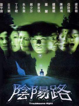 阴阳路