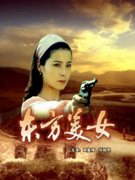 东方美女