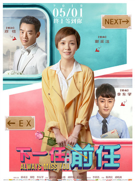 下一站:前任