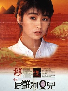 尼罗河女儿