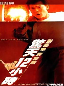 惊天十二小时