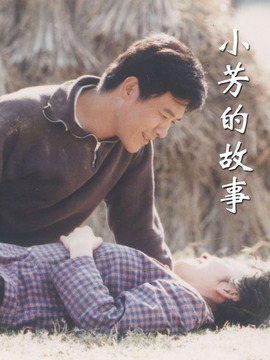 小芳的故事