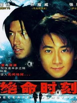 绝命时刻