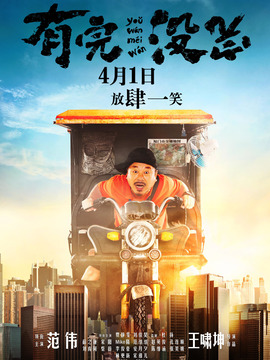 有完没完